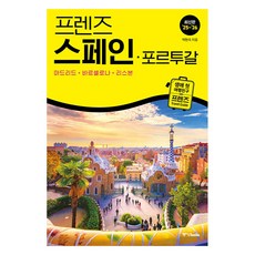 Joongangbooks Friends 西班牙·葡萄牙 ： 馬德里·巴塞隆納·里斯本, 朴賢淑