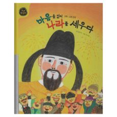 도서출판누리 마음을 얻어 나라를 세우다 : 고려 고려 건국 한국사 양장, 22권, 누리, 김빈애