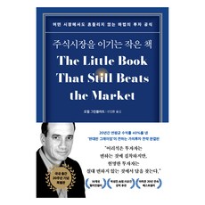 주식시장을 이기는 작은 책:어떤 시장에서도 흔들리지 않는 마법의 투자 공식, 다산북스, 조엘 그린블라트 다산북스, 조엘 그린블라트