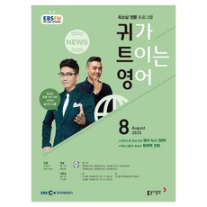 EBSFM 開耳英語 2025年08月, 李賢碩, 彼得·賓特, 東亞出版