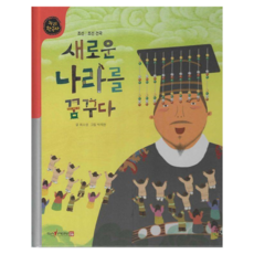 Nuri 夢想一個新國家 ： 朝鮮 朝鮮建國韓國史 精裝, 崔少英, 33冊