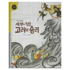 Nuri 三次入侵 高麗的勝利 ： 高麗 契丹入侵韓國史 精裝, 鄭在恩, 25卷