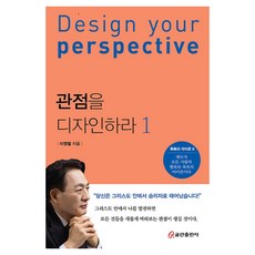 관점을 디자인하라 1, 이영철(저), 쿰란출판사, 이영철