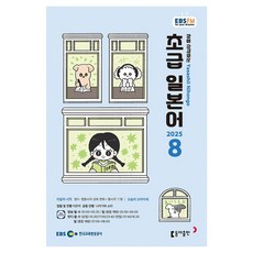 EBSFM 초급일본어 08월 2025, 동아출판, 이은미, 나카가와 쇼타