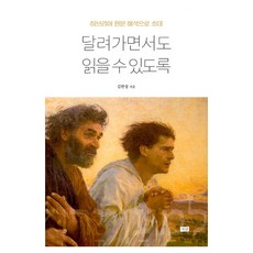 달려가면서도 읽을 수 있도록:히브리어 원문 해석으로 초대, 목양, 김한성