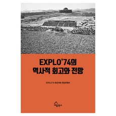 EXPLO'74의 역사적 회고와 전망, 세움북스, EXPLO 74 희년대회 편집위원회
