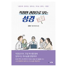 직장인 관점으로 보는 성경:성경으로 풀어보는 일하시는 하나님 일하는 사람들, 브니엘, 원용일 브니엘, 원용일