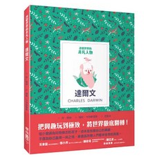 改變世界的非凡人物：達爾文, 145 改變世界的非凡人物, Dan Green著, LINKING 聯經