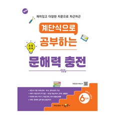 BookSk 階梯式學習文解力充電, 國小5~6年級/第6階段, 國語