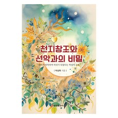 천지창조와 선악과의 비밀, 쿰란출판사, 박성목