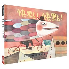 快點！快點！, 347 林廉恩作品集, 陳盈帆著 繪, LINKING 聯經