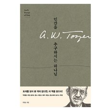 인간을 추구하시는 하나님, A. W. 토저(저) / 정상윤(역), 복있는사람, A. W. 토저