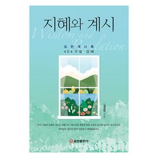 지혜와 계시 요한계시록 404 구절 강해, 쿰란출판사, 김성만