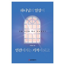 QumranPublishingHouse 上帝的日常成為人類的奇蹟：仁松李建昇牧師宣教傳記, 李建昇