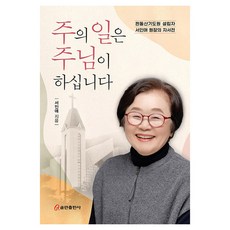 主的事由主來做：白石山禱告院創辦人徐仁愛院長的自傳, 庫姆蘭出版社, 徐仁愛