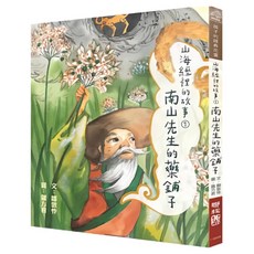 山海經裡的故事1 南山先生的藥鋪子, 190 孩子的經典花園, 鄒敦怜著, LINKING 聯經