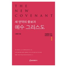 새 언약의 중보자 예수 그리스도1, 오영석(저), 쿰란출판사, 오영석