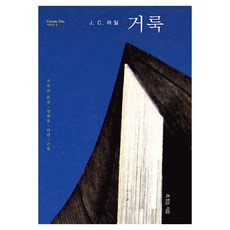 거룩, 복있는사람, J. C. 라일