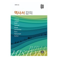 역사서 강의 : 말씀과 함께, 미션컬처, 양진일
