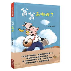 爸爸去哪裡？, 陳盈帆著 繪, LINKING 聯經, 171 陳盈帆作品集