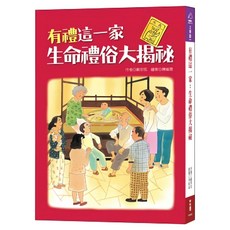 有禮這一家：生命禮俗大揭祕, 031 文學館, 鄭宗弦著, LINKING 聯經