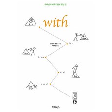 with:하나님과 바르게 관계 맺는 법, 죠이선교회
