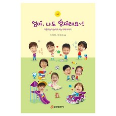 엄마 나도 영재래요!:다중지능과 놀이로 여는 미래 이야기, 이재명,이지운 저, 쿰란출판사