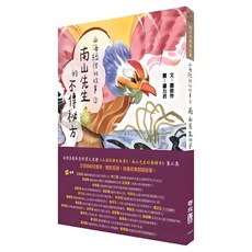 山海經裡的故事2 南山先生的不傳祕方, 190 孩子的經典花園, 鄒敦怜著, LINKING 聯經