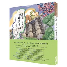 山海經裡的故事3 南山先生的逍遙遊, 190 孩子的經典花園, 鄒敦怜著, LINKING 聯經