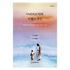 아버지의 약속 아들의 유언, 쿰란출판사, 김영관
