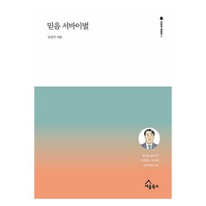 SEUM BOOKS 信仰生存戰：將信仰化為生活! 神學牧師的生存戰, 金信求 著