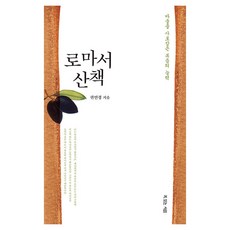 로마서 산책, 권연경 저, 복있는사람