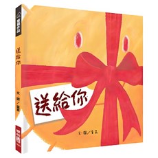 送給你, 童嘉著.繪, 276 童嘉作品集, LINKING 聯經