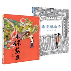 永保安康 + 看見龍山寺, 許育榮, LINKING 聯經, 不適用