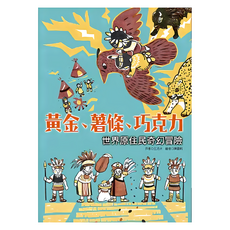 LINKING 聯經 黃金、薯條、巧克力：世界原住民奇幻冒險, 平裝書