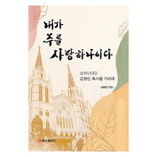 내가 주를 사랑하나이다, 쿰란출판사, 김하진
