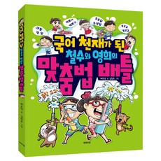 Jejeuisup 成為國語天才的哲秀與英熙的拼字對決, 小學、國中和高中年級