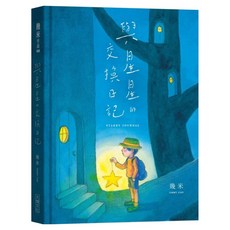 與星星的交換日記, 幾米, 大塊文化