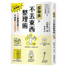 囤物族的不丟東西整理術：別再叫我斷捨離!只要挪動空間就OK!不復亂的收納魔法, MOOK 墨刻, 古堅純子