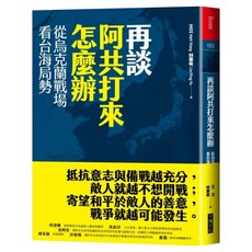 再談阿共打來怎麼辦：從烏克蘭戰場看台海局勢, 王立、林秉宥, 大塊文化