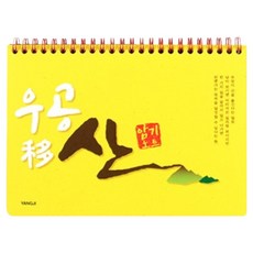 양지다이어리 우공이산25 암기노트, YELLOW, 1개