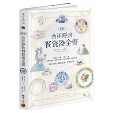 圖解西洋經典餐瓷器全書：從歷史/藝術/工藝/名窯/品牌到應用/鑑賞與收藏 西洋瓷藝愛好者必備指南, 加納亞美子 + 玄馬繪美子, 積木文化