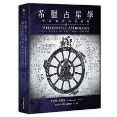 希臘占星學：命定與吉凶的研究, 克里斯.布里南, 商周出版