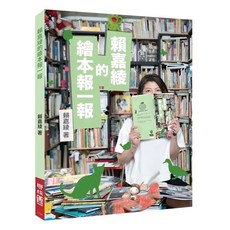 賴嘉綾的繪本報一報, 聯經, 不適用