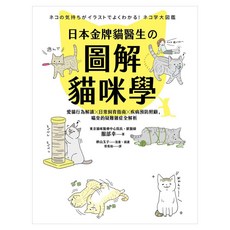 日本金牌貓醫生的圖解貓咪學：愛貓行為解讀/日常飼育指南/疾病預防照顧/喵皇的疑難雜症全解析, 服部幸, 商周出版