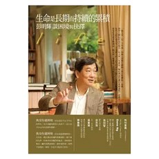 生命是長期而持續的累積, 平裝書