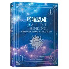 塔羅思：維塔羅牌自學進階 通曉牌義 踏上成為占卜師之路, 孟小靖, 商周出版