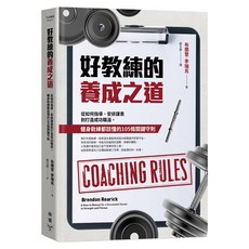 好教練的養成之道：從如何指導/安排課表到打造成功職涯/健身教練都該懂的105條關鍵守則, 布蘭登.李瑞克, 臉譜出版
