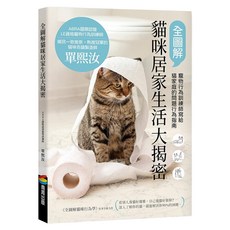 全圖解貓咪居家生活大揭密：寵物行為訓練師寫給貓家庭的問題行為指南, 單熙汝, 商周出版