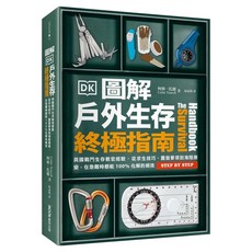 圖解戶外生存終極指南：英國戰鬥生存教官經驗 從求生技巧/露營要領到海陸應變 在急難時都能100%化解的絕技, 柯林.托爾, MOOK 墨刻